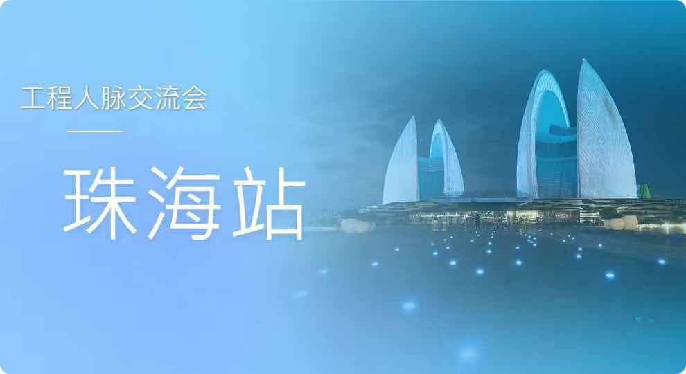 2020天工网工程人脉交流会-珠海站