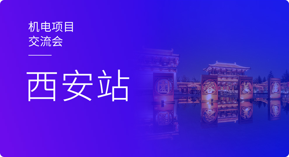 2019天工网线上机电专题交流会——西安站