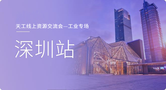 天工“线上”资源交流会——深圳工业专场