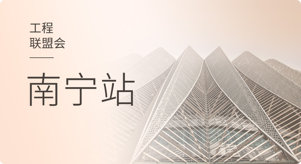 2018天工网工程联盟—南宁站