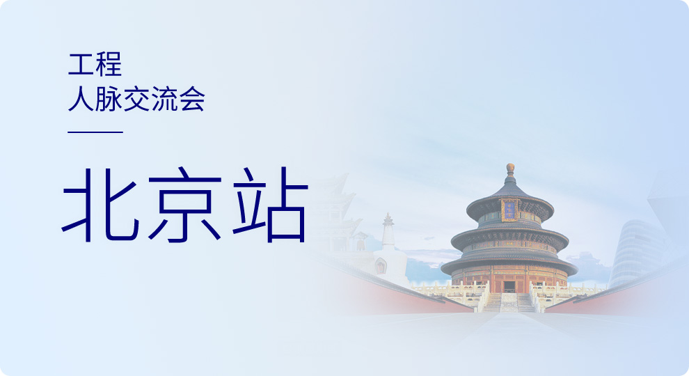 2019天工网工程人脉交流会—北京