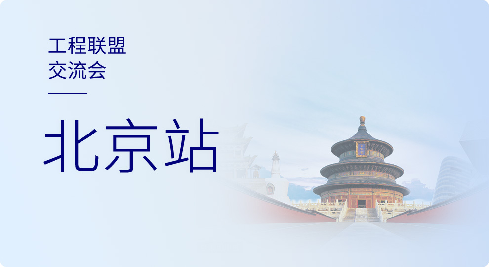 2018天工网工程联盟交流会--北京站