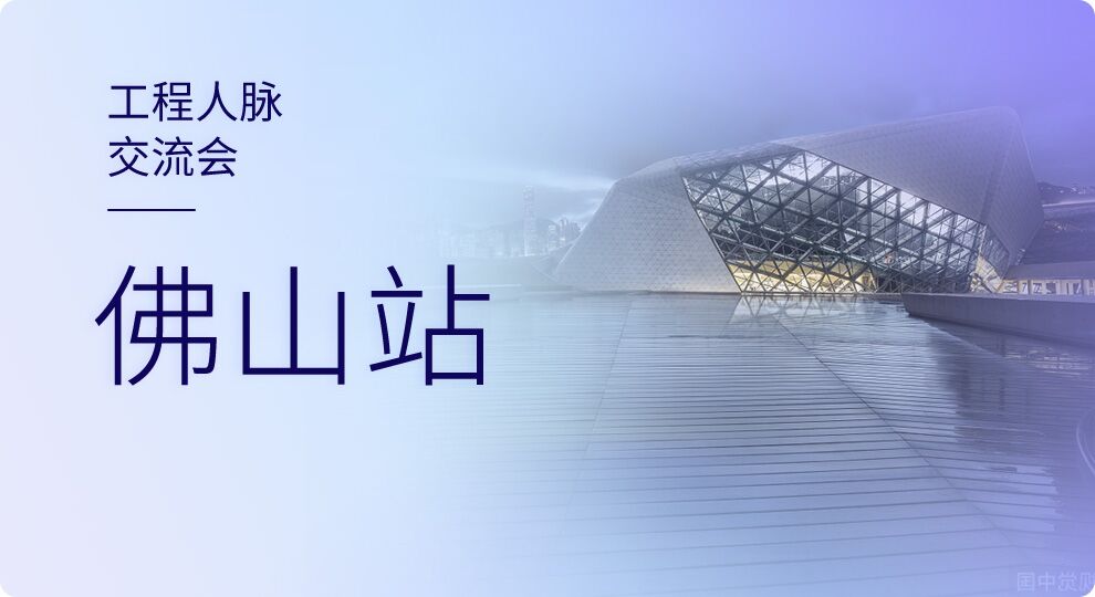 天工网工程人脉交流会-佛山站