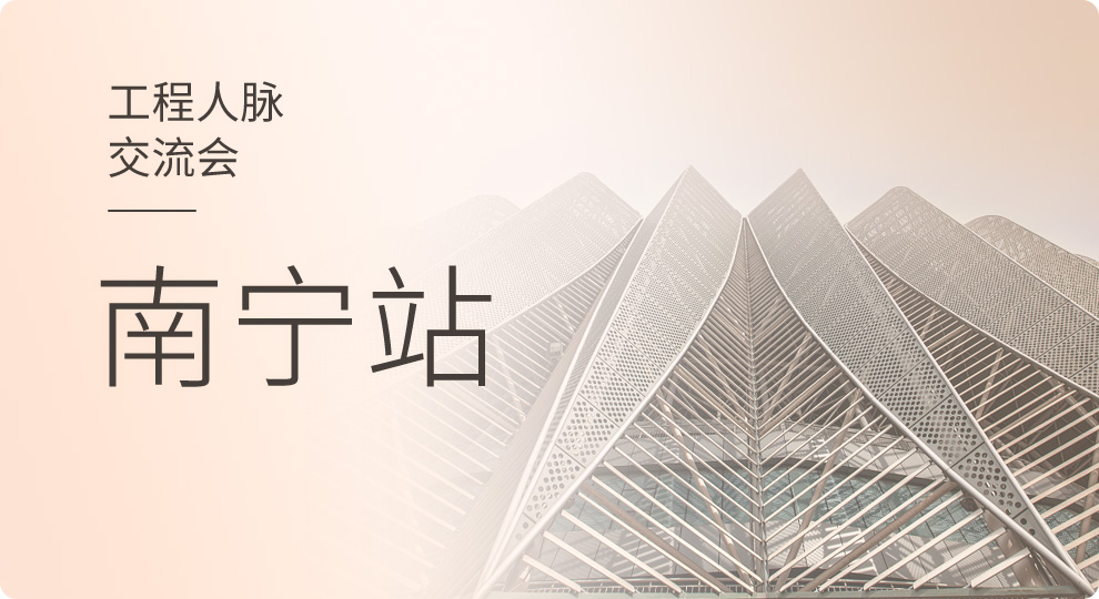 2019天工网工程人脉交流会—南宁站