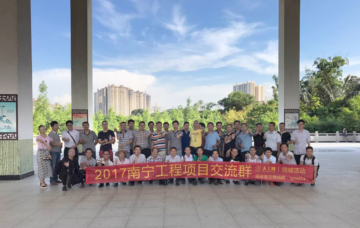 天工-2017南宁工程项目交流会（二期）