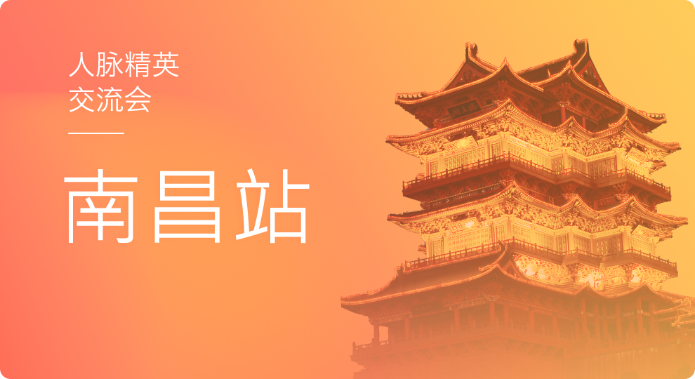 2017天工网（南昌）建筑人脉精英交流会