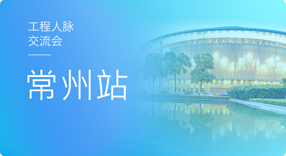 天工网常州建筑工程人脉交流会
