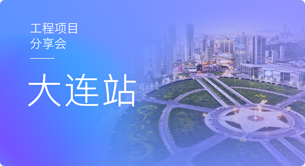 2017天工（大连）工程项目分享茶会