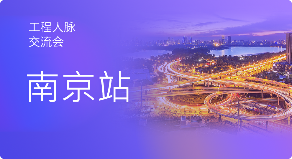 2017天工网南京工程人脉精英交流会