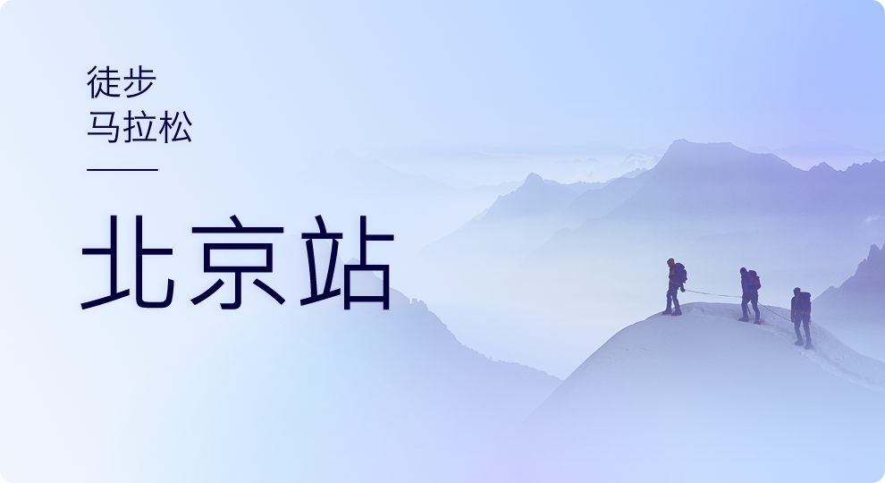 9月9日天工徒步马拉松赛--北京