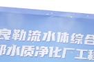 广东佛山市顺德区大良勒流水体综合整治工程-勒流南部水质净化厂工程现场图片