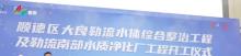 广东佛山市顺德区大良勒流水体综合整治工程-勒流南部水质净化厂工程现场图片