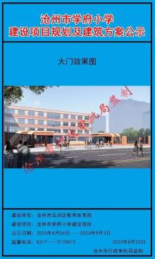 河北沧州市学府小学建设项目现场图片