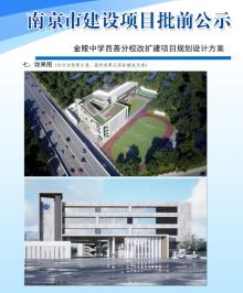 江苏南京市金陵中学西善分校改扩建项目现场图片