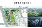 江西上饶市江永学校建设项目现场图片