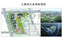 江西上饶市江永学校建设项目现场图片