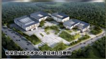 福建宁德市柘荣县文化艺术中心项目现场图片