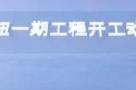 广东广州东部公铁联运枢纽（广州国际物流产业枢纽）一期工程现场图片