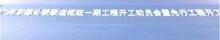 广东广州东部公铁联运枢纽（广州国际物流产业枢纽）一期工程现场图片