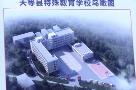 广西崇左市天等县特殊教育学校迁建项目现场图片