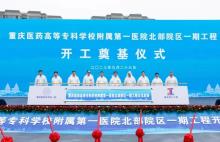 重庆医药高等专科学校附属第一医院北部院区一期工程（重庆市北碚区）现场图片