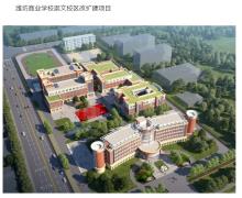 山东省潍坊商业学校崇文校区改扩建项目（山东潍坊市）现场图片