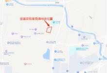 广东广州市金鉴光电半导体公共技术服务平台及检测仪器研发基地新建项目现场图片