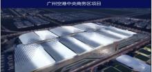 广东广州空港经济区中央商务区会展中心二期项目现场图片