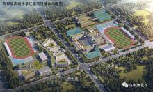 内蒙古鄂尔多斯市乌审旗高级中学迁建项目现场图片