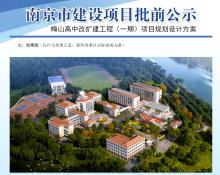 江苏南京市梅山高中改扩建工程（一期）项目现场图片