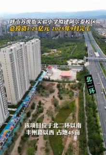 呼和浩特市新城区苏虎街实验小学阿尔泰校区建设项目（内蒙古呼和浩特市）现场图片