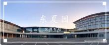 北京市通州区城市副中心东夏园综合交通枢纽项目现场图片