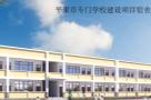 广西平果市专门学校建设项目现场图片