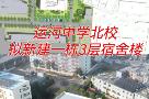 江苏省徐州市运河中学学生宿舍楼工程现场图片