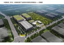 河北张家口市中国联通（怀来）大数据创新产业园项目现场图片