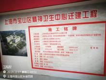 上海市宝山区精神卫生中心迁建项目现场图片