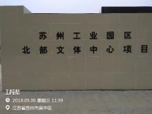 江苏苏州市工业园区北部文体中心项目现场图片