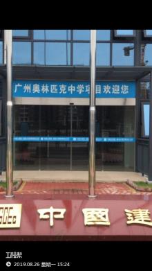 广东广州市奥林匹克中学建设工程现场图片