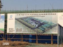 沙索（中国）化学有限公司18万吨/年烷氧基化高性能表面活性剂项目（江苏南京市）现场图片