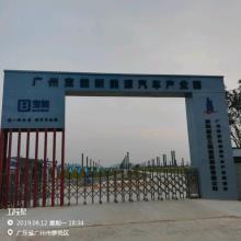 广州宝能汽车有限公司新能源汽车产业园建设项目（广东广州市）现场图片