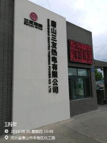 唐山三友化工股份有限公司热电联产项目（河北唐山市）现场图片