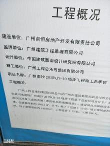 广州南恒房地产开发有限责任公司南沙2015NJY-10地块项目（广东广州市）现场图片