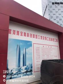 广东深圳市星河雅宝高科创新园四A地块工程现场图片