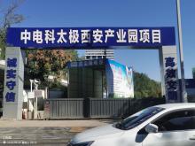陕西西安市中电科太极西安产业园项目现场图片