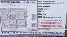 黑龙江哈尔滨市科技创新城总部基地众创空间(A-15-3)(含酒店)工程现场图片