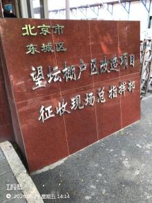 北京市东城区望坛棚户区改造项目