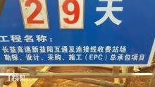 长益高速新益阳互通及连接线收费站场项目（益阳市龙桥建设开发有限公司）现场图片