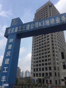 重庆市城市建设发展有限公司联合办公大楼及附属设施工程（重庆市渝北区）现场图片