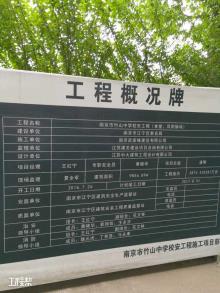 南京市竹山中学校安工程(食堂,风雨操场)项目（南京市江宁区教育局）现场图片