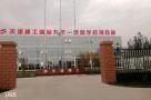 天津南站科技商务区九年一贯制学校工程现场图片
